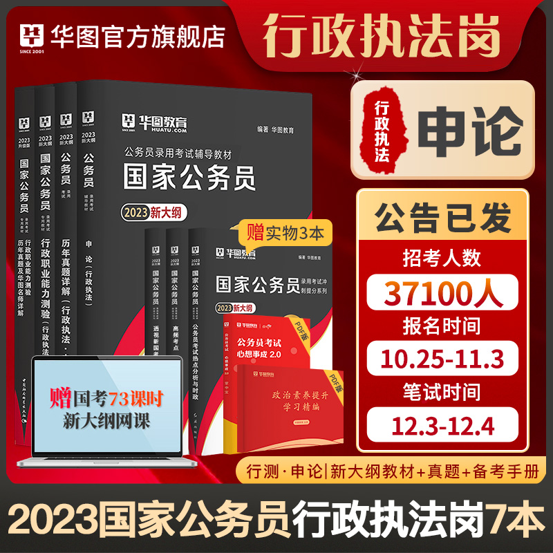 华图教育 2023国家公务员/行政执法岗新大纲7本（行测·申论|新大纲教材+真题+备考手册）天猫优惠券折后￥73包邮