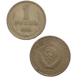 Монеты, 1964 года, диаметр 27мм, 27mm