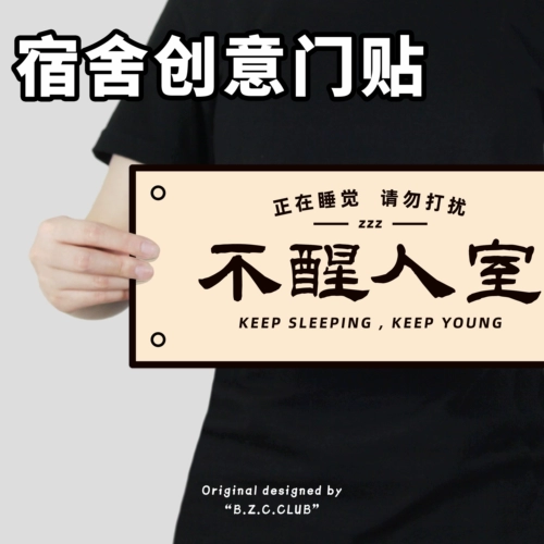Оригинальная ненавязчивая номера общежития Смешная дверная карточка наклейка на кровать, ложись спать, стол, чтобы украсить украшение стены спальни