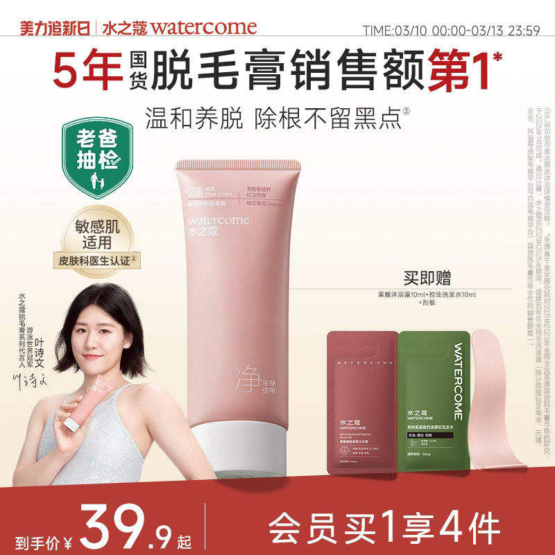 水之蔻脱毛膏女腋下温和不留黑点比基尼可用全身脱毛券后50.9元