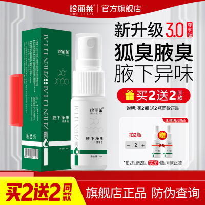 狐臭腋臭腋下臭异味止汗喷雾10ml