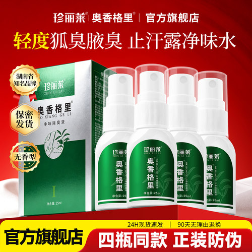 针对轻度腋下异味 汗味臭止汗露喷雾