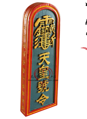 了  道教用品道教法器法令法印贡品道教用品套道教彩绘桃木天皇号令