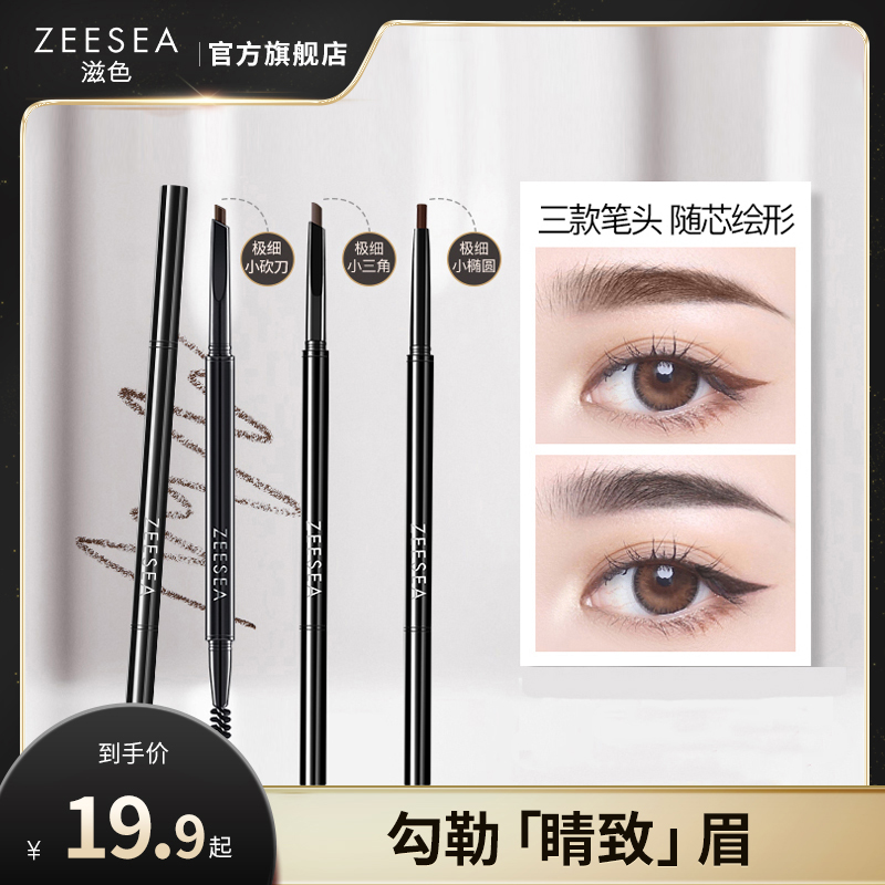 ZEESEA滋色极细三角砍刀眉笔持久不易脱色防水防汗不晕染初学者