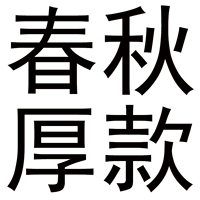 ----↓↓↓Толстый весенне-осенний стиль↓↓↓----