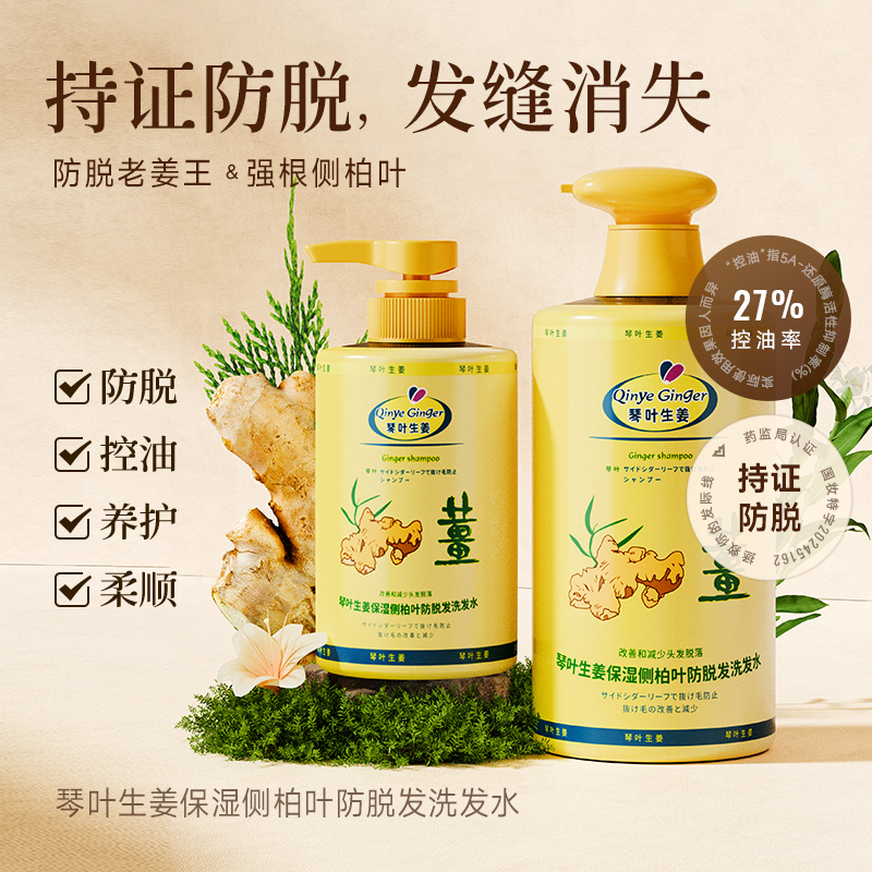 生姜提取物 防脱控油 滋润去屑 多效