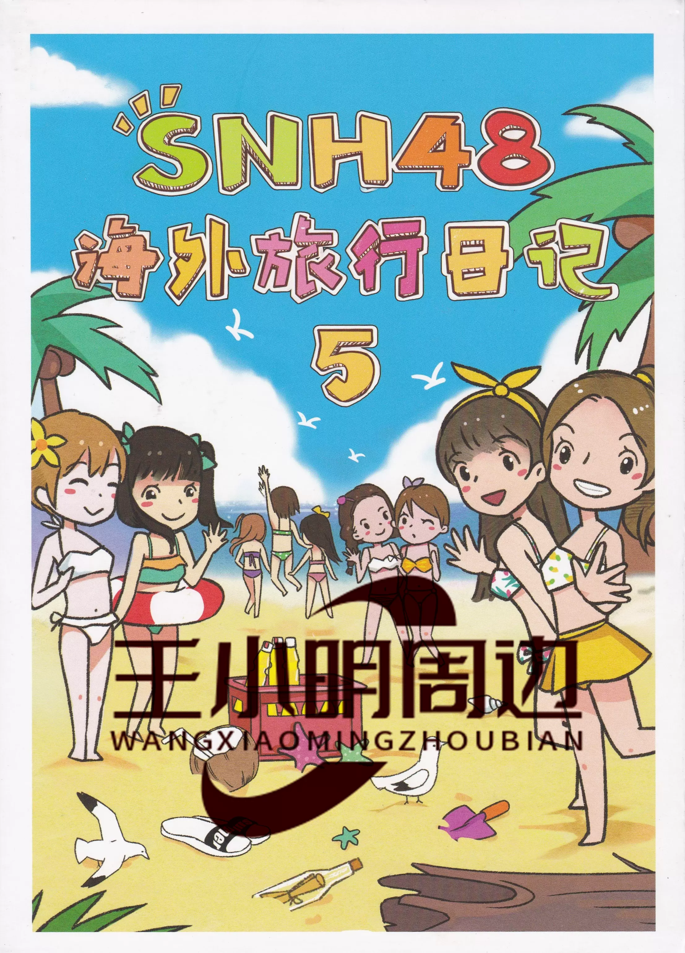 现货snh48 花戎海砂精装版海外旅行日记已拆破鞋未拆版