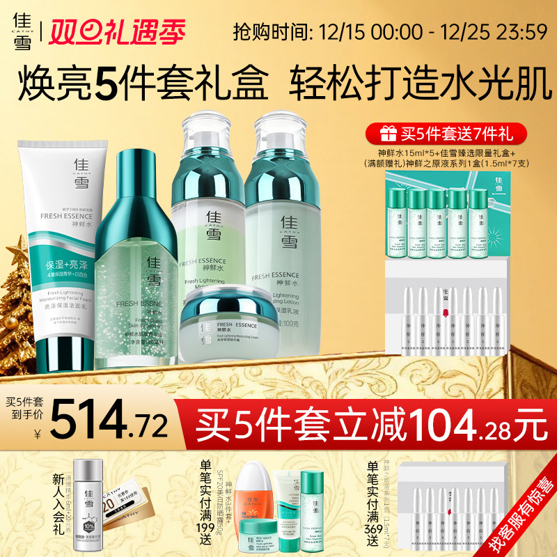 【焕亮礼盒】佳雪神鲜水亮泽保湿水乳精华洁面套装保湿提亮护肤品 - 淘宝联盟商品