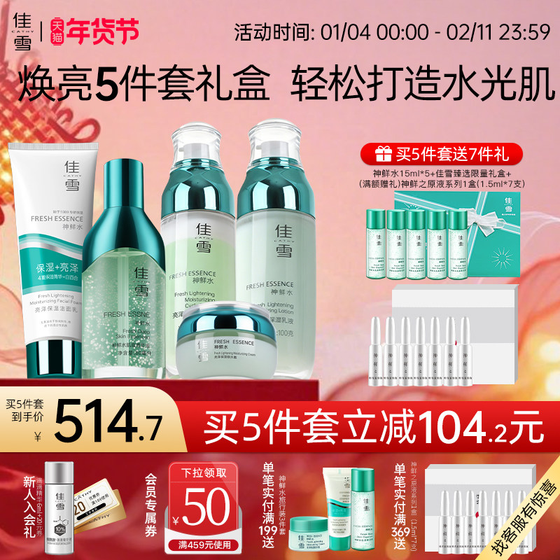 【焕亮礼盒】佳雪神鲜水亮泽保湿水乳精华洁面套装保湿提亮护肤品,美容护肤/美体/精油,淘宝优惠券,粉丝福利购,淘宝优惠卷