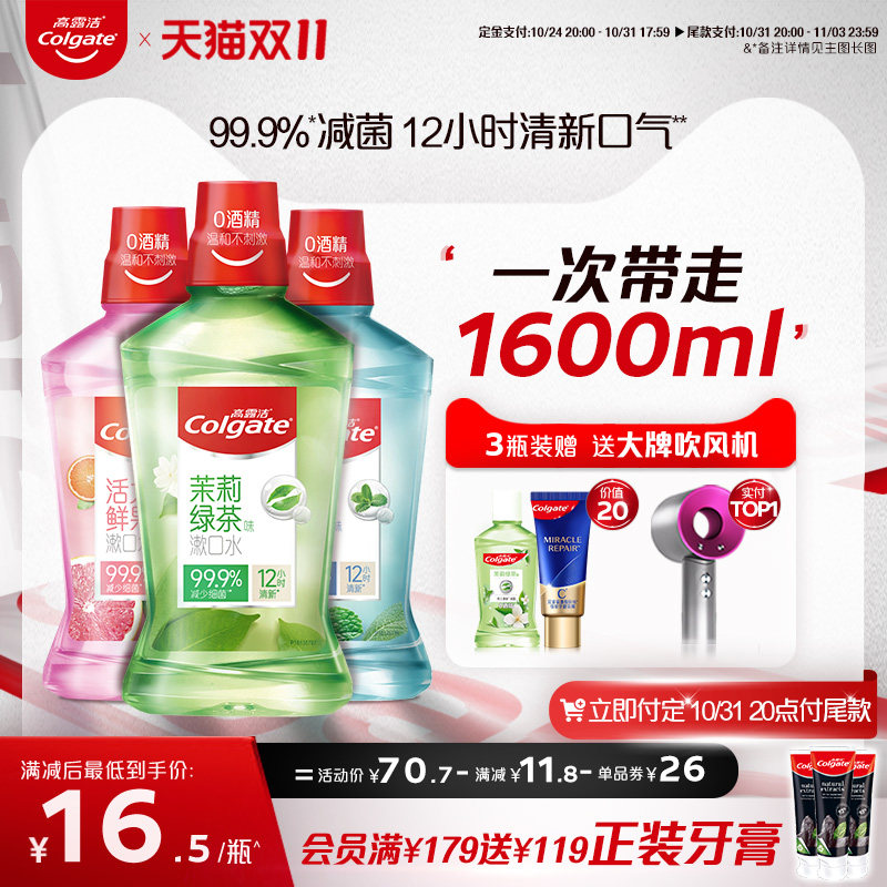 【双11预售】高露洁漱口水含氟孕妇清新口气除口臭口腔防蛀0酒精
