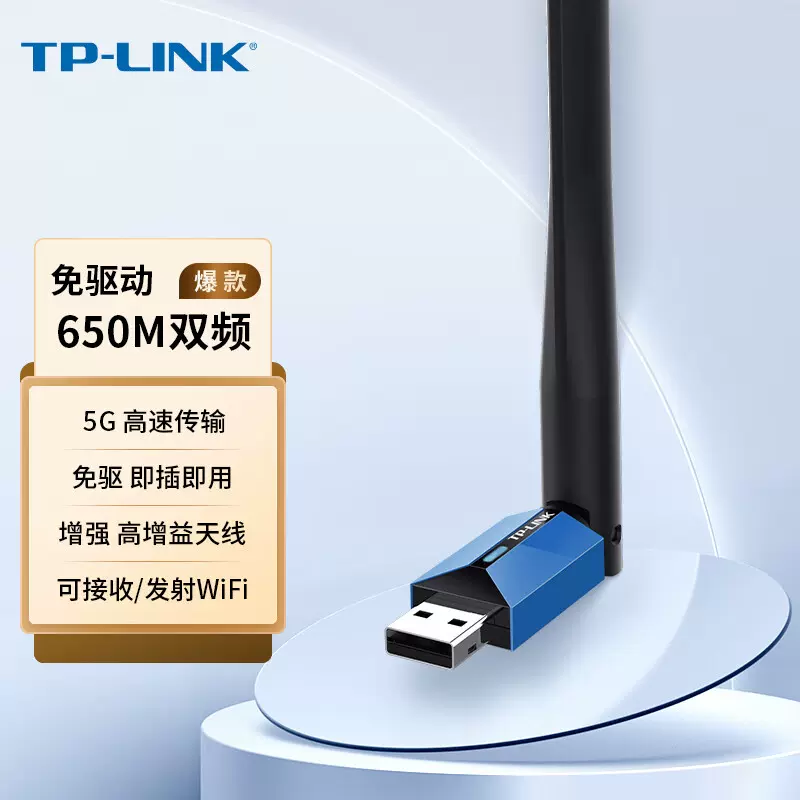 TP-LINK免驱动usb无线网卡台式机笔记本电脑主机随身wifi接收器5G双频