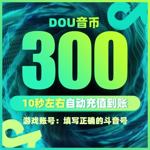 [Официальный второй заряд] Монета Douyin Recharge, встряхните монету, встряхните монету Douyin 300 дрожащих монет, Douyin