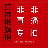 Красный Chili Cheongsam Fifi Live Live Link (18 Юань за 18 Юань верх ) Благосостояние и сирота не вернутся