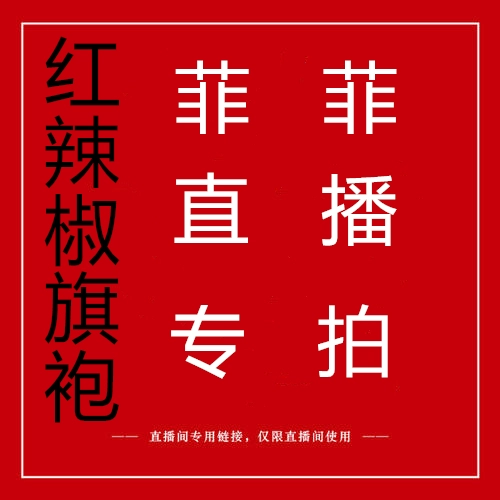 Красный перец Cheongsam Fifi Live Live Link (18 юаней или больше)