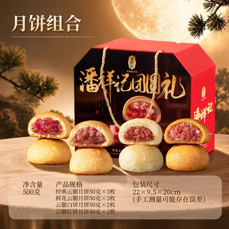 潘祥记云腿月饼滇式酥皮云南宣威火腿特产月饼中秋节送礼月饼礼盒 礼潘实拍商品图