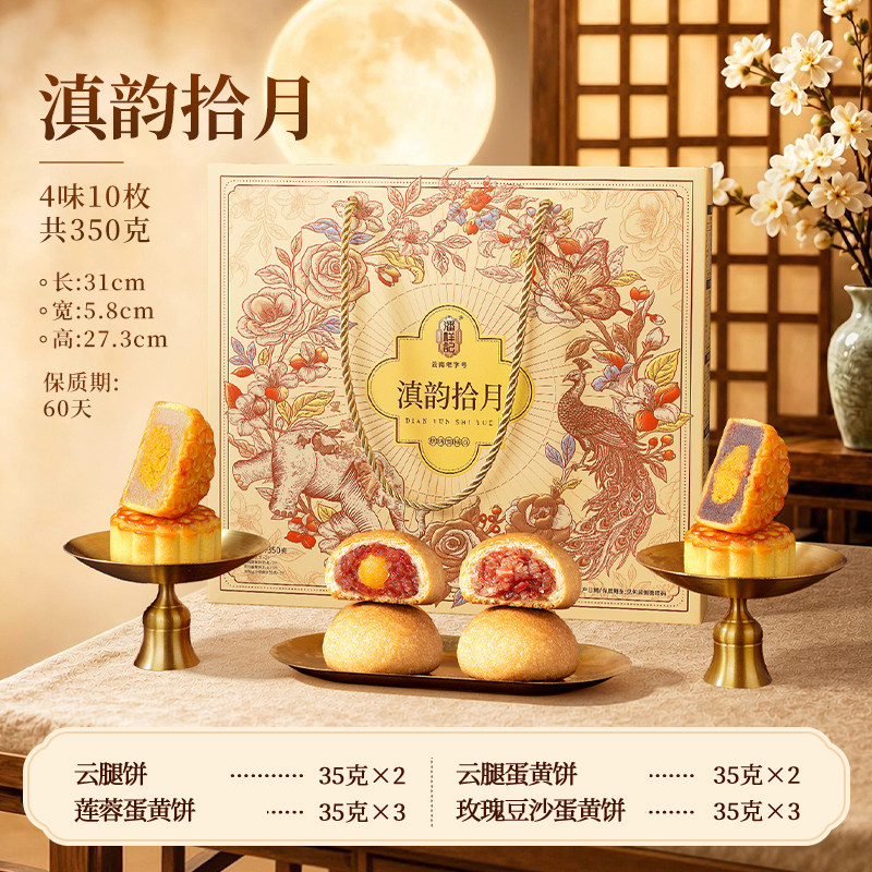 【4味10枚】潘祥记滇韵拾月礼盒350g 原价¥26 券后¥26