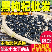 Qinghai Chaidamuo Hong Wild Black Wolfberry 500G Non -Xinjiang Gansu Cargo Qinghai Wild Black Wolfberry
