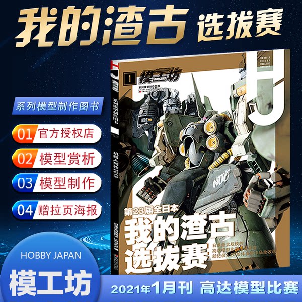 Сейчас в наличии предоставить официальное право Мастерская моделирование магазина Hobby Япония, январь 2021 года, 23 -й сессия полностью япония мой Джуду турнир специальность модель Рукописный журнал новый запись 2008 записи полный текст статьи включено