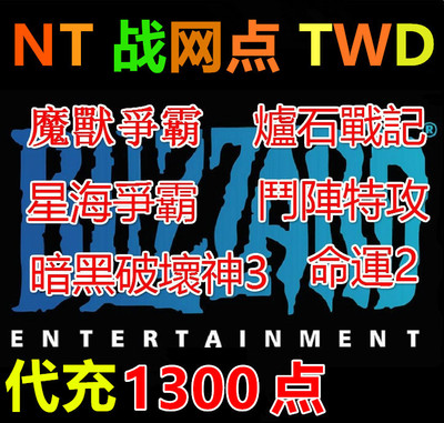 Blizzard Point Asian Battle Network Card 1300 очков Twd Diablo 2 сбросить униформу Тайваньской боевой сети, чтобы перезарядить гонконгскую службу азиатской формы