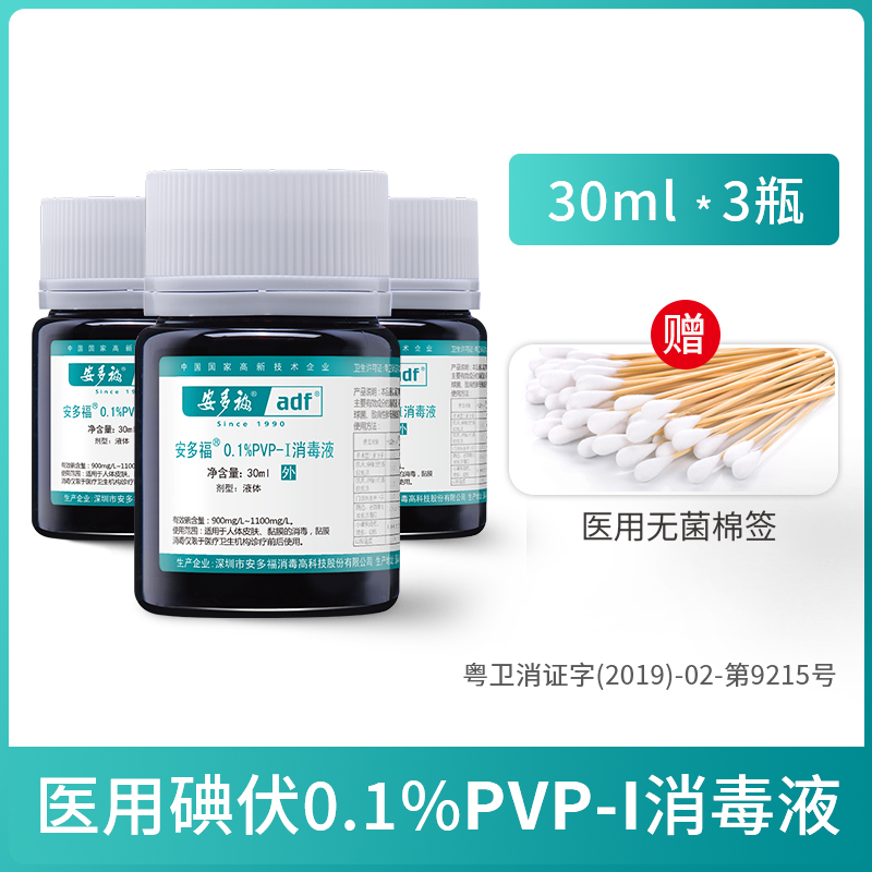 安多福PVP-I碘伏消毒液医用30ml*3瓶
