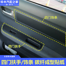 наклейки для автомобилей Чанъань Сузуки Буревестник стеклянные выключатели панели дверные поручни из углеродного волокна