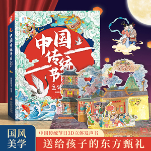 中国传统节日立体发声书儿童3d立体书绘本