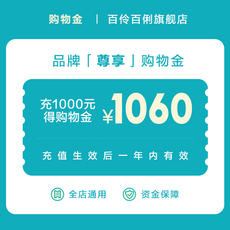 Белье-магазины золота 【百伶百俐】专享购物金充值