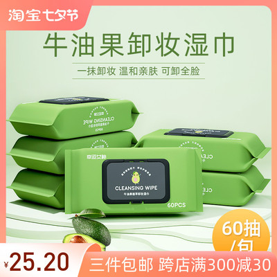 taobao agent 60 tablets*4 packs of avocado fruit remover and wet towel face makeup remover and clean one -time extraction wet paper towel