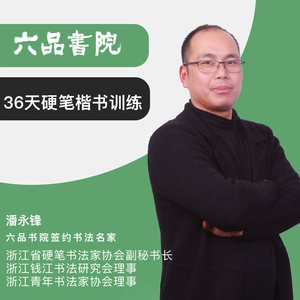 36 -дневная каллиграфия Pan Yongfeng.