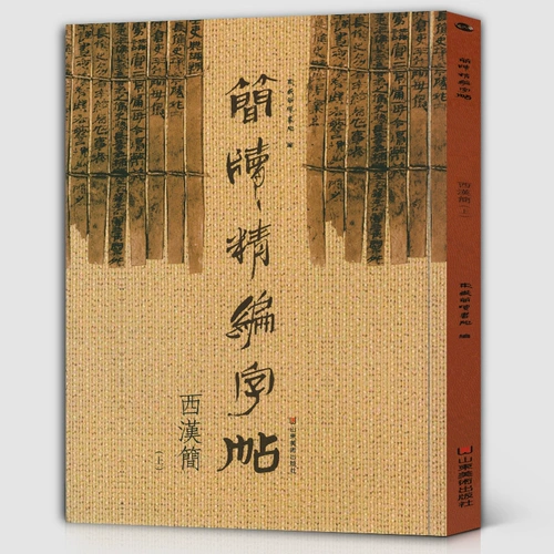 «Западный ханьццзин Шан» упрощенная версия прекрасной версии древней и простой версии сценарии печати тела облегчает энтузиастов, пытаясь прочитать Dongyue jianxian College Callygraphy и Seal Craved Art Book