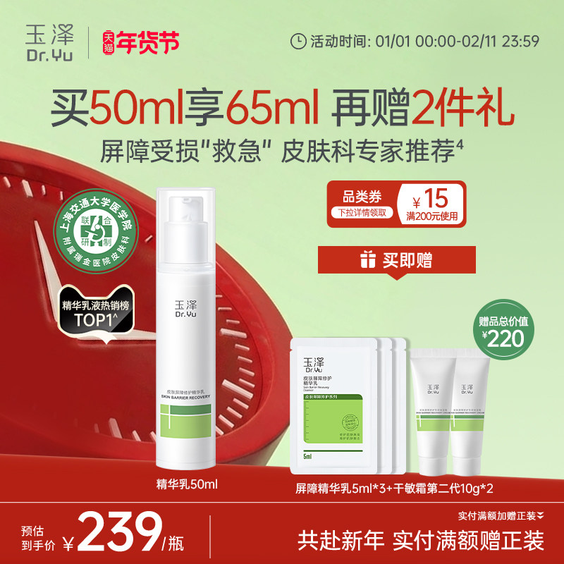 玉泽屏障修护精华乳敏感肌舒缓泛红补水保湿乳液维稳肌肤改善干燥,美容护肤/美体/精油,淘宝优惠券,粉丝福利购,淘宝优惠卷