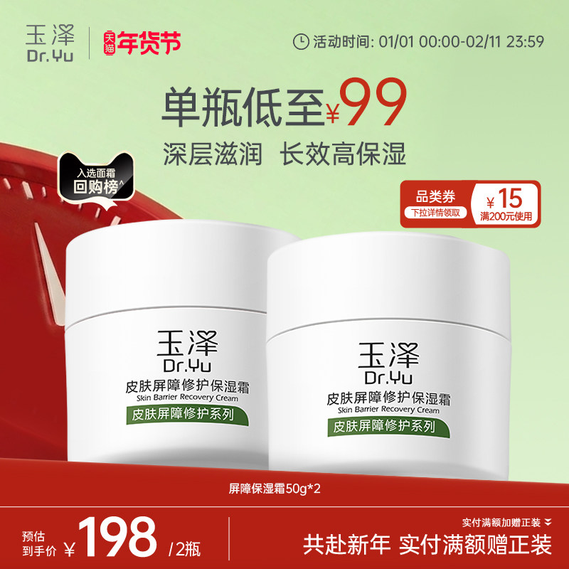 玉泽皮肤屏障修护保湿霜干敏肌保湿改善泛红补水缓解干燥舒缓面霜,美容护肤/美体/精油,淘宝优惠券,粉丝福利购,淘宝优惠卷