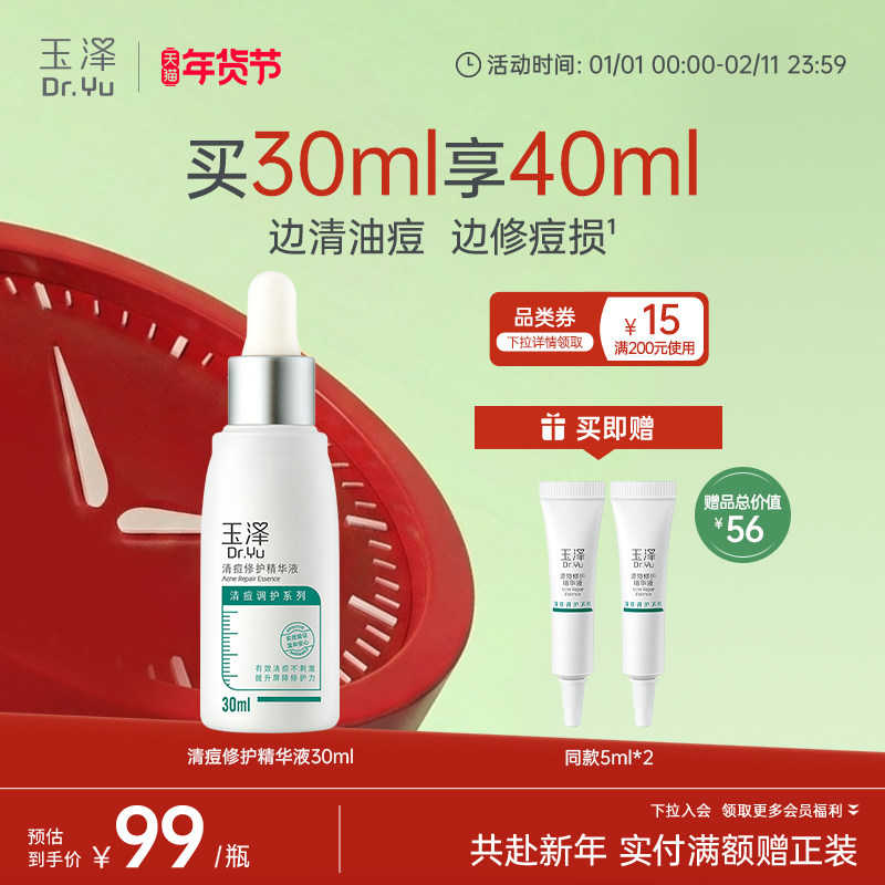 玉泽清痘修护精华水杨酸祛痘控油保湿乳液面部油痘肌精华液官方,美容护肤/美体/精油,淘宝优惠券,粉丝福利购,淘宝优惠卷