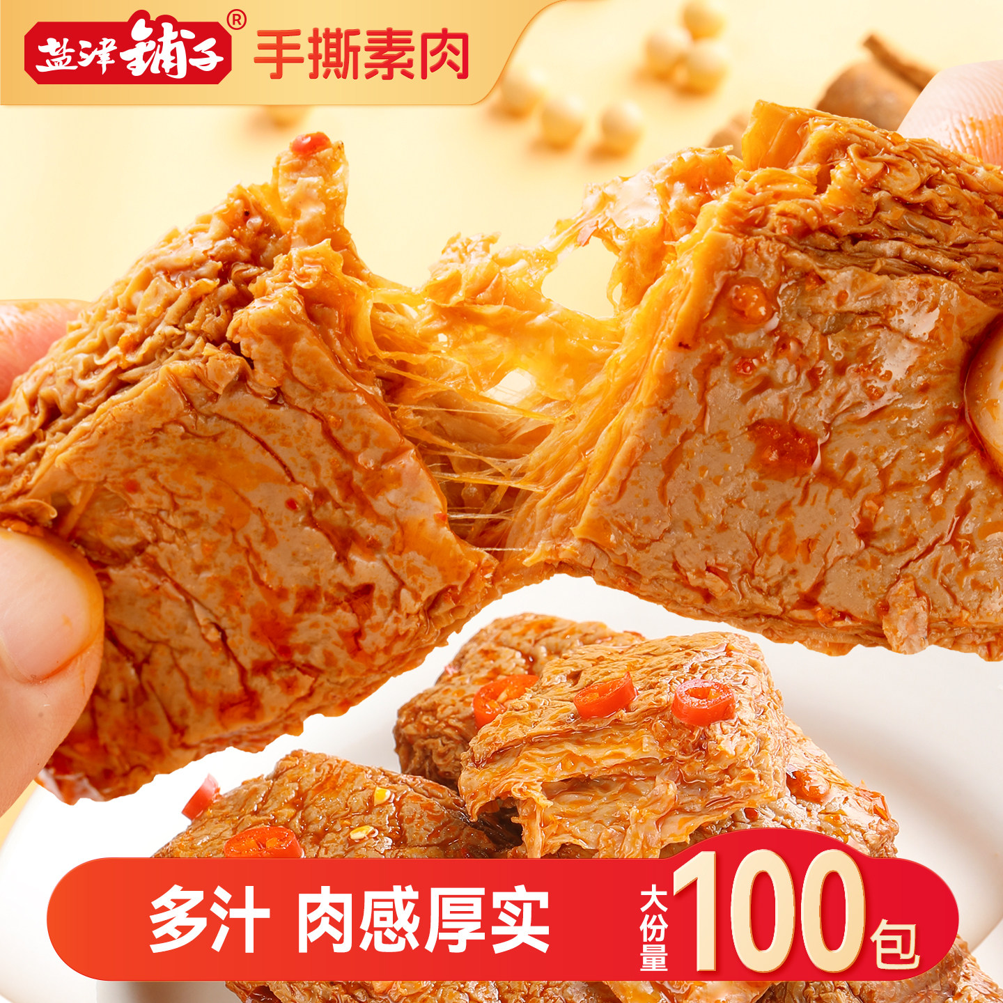 盐津铺子手撕素肉零食休闲食品小吃豆干素食辣味解馋素牛肉小包装 - 淘宝联盟商品