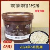 Coco Belle Corecin Бельгия импортированная 3 кг оригинальные ковшовые гранулы Cocoa Coco Fat выпекание