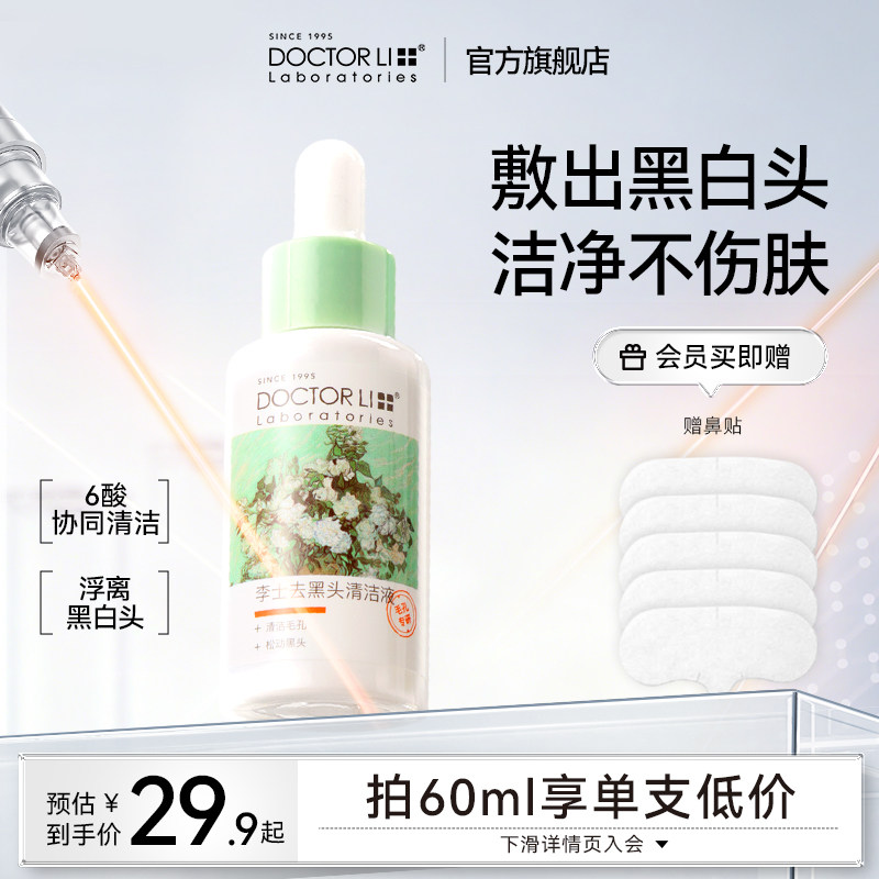 李医生去黑头黑头导出液美容院溶解粉刺清洁收缩毛孔精华液面膜女,美容护肤/美体/精油,淘宝优惠券,粉丝福利购,淘宝优惠卷