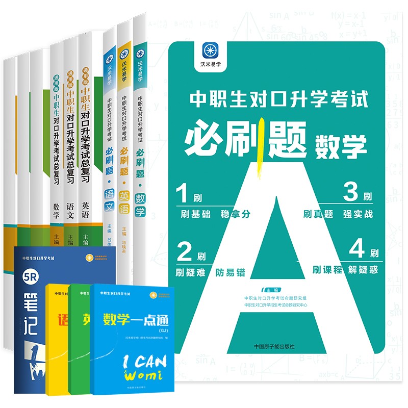 中职2023中职生对口升升学总复习资料数学语文英语考试教材模拟试卷职高单招高考高职训练题中专大专三校生真题对口升学必刷题练习