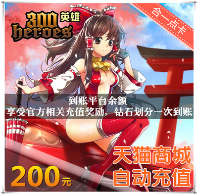 300 Hero Recharge 200 Yuan 300 Hero Diamond Dot Card Card Brick Brick и Stone наслаждайтесь первой зарядной сингл награды