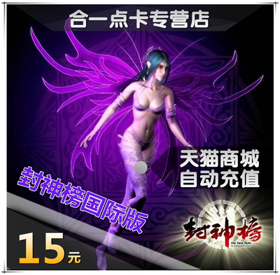 Kingsoft Game Fengshen Bangs International Version Card 15 Yuan 15 Yuan 15 Yuan God Tongbao Fengshen International Version Automatic Recharge