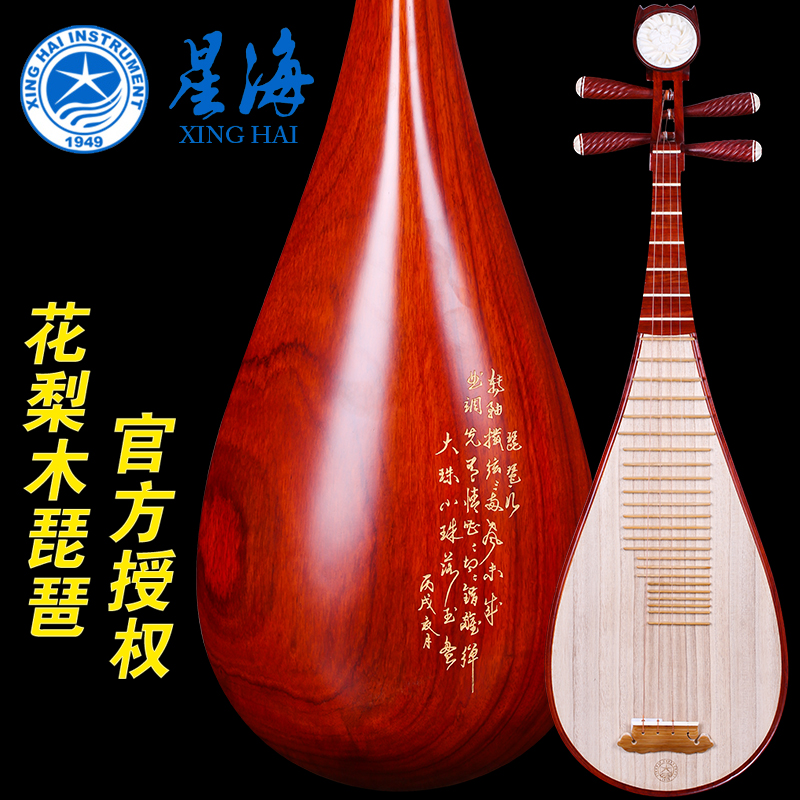 北京星海琵琶乐器8912-2花梨红木抛光琵琶专业演奏考级琵琶送配件