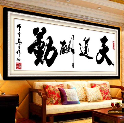 [纯手工十字绣成品天道酬勤书法励志字画客厅书房办公室绣好的出售]