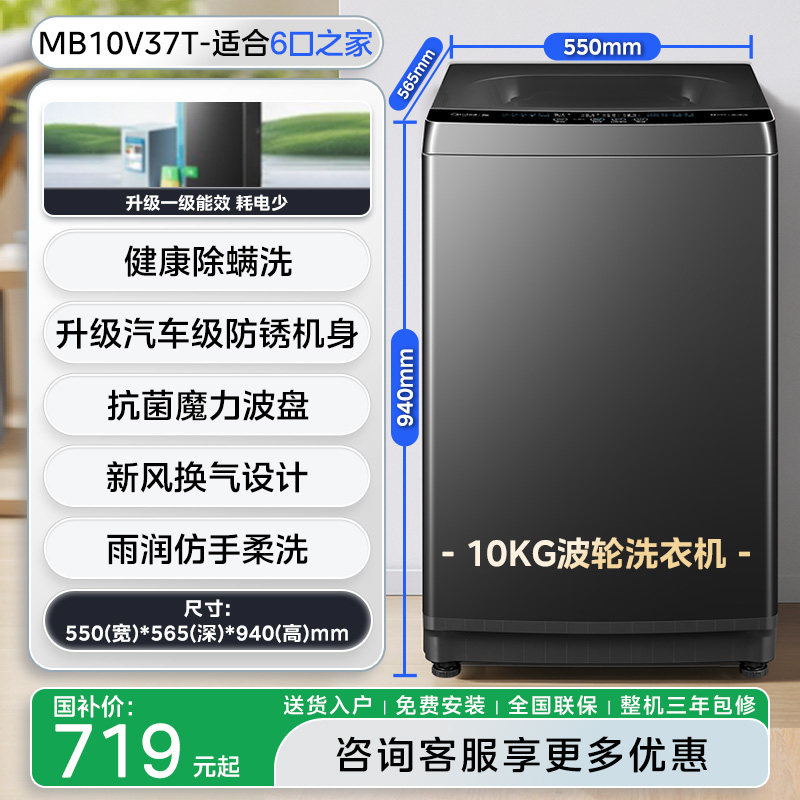 midea/美的 免清洗 10kg 波轮 MB10V37T  719.1元(含国补) 