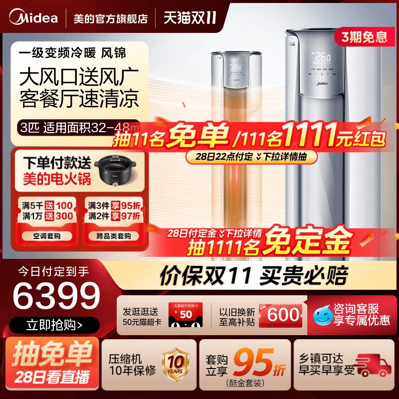 美的一级能效3匹节能变频空调冷暖两用客厅智能家用立式柜机风锦