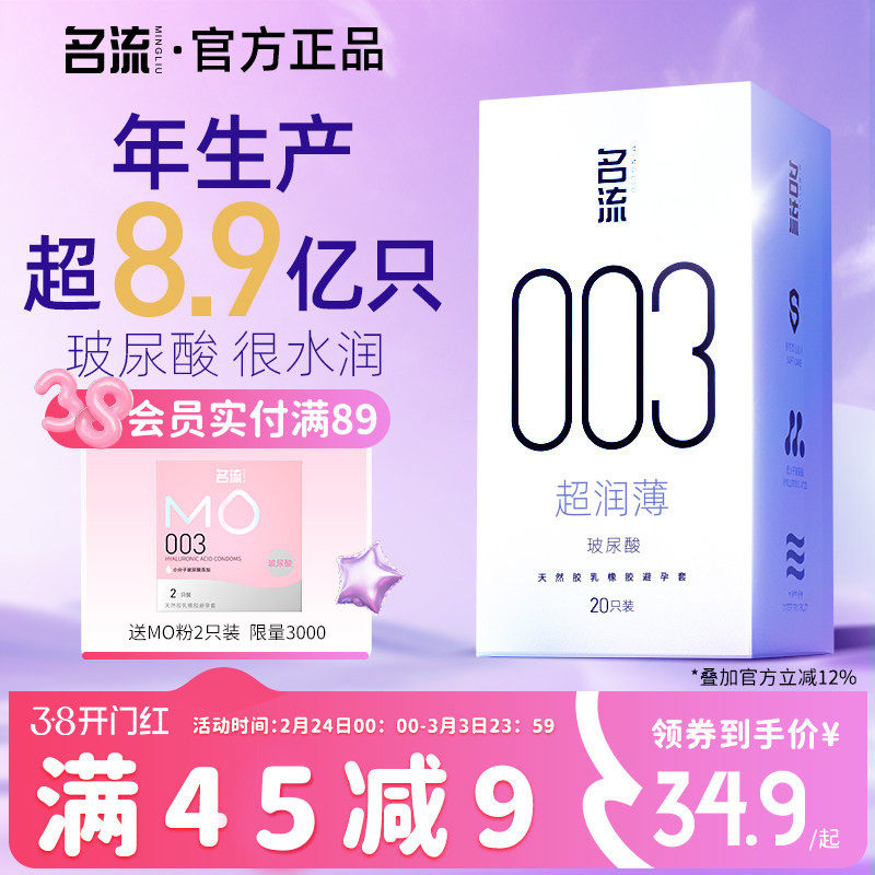 名流003玻尿酸避孕套超薄囤货装49.9元