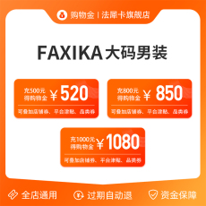 Мужские магазины золота 法犀卡潮牌大码男装购物金 全店通用可叠加平台店铺券-享受折上折