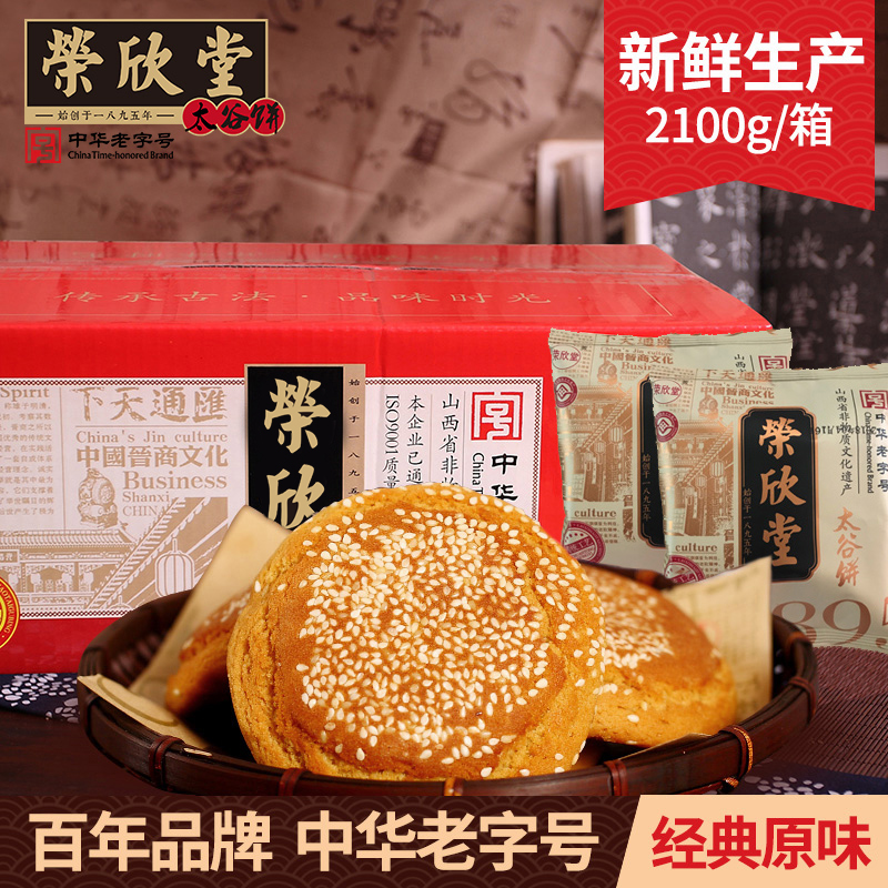 荣欣堂太谷饼山西特产全国小吃怀旧零食太古饼传统糕点早餐2100g