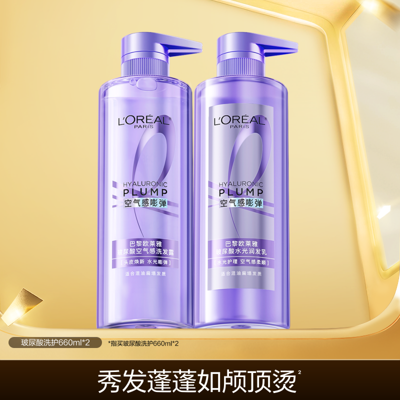 【双11立即抢购】欧莱雅玻尿酸洗发水洗护套装控油蓬松去油清洁 【双11立即抢购】欧莱雅玻尿酸洗发水洗护套装控油蓬松去油清洁