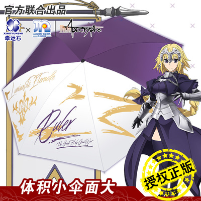 taobao agent Fate umbrella lucky stone genuine IP joint two -dimensional anime surrounding Jeanne Ruler Yuri Umbrella