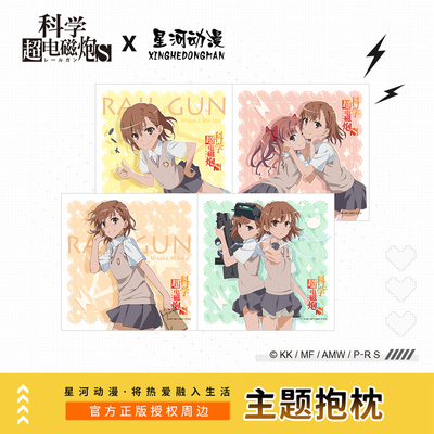 taobao agent A scientific ultra -electromagnetic cannon square pillow lucky stone genuine anime surrounding Misaka Miki Miki Shirai Kuroko