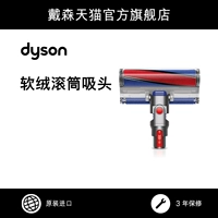 [Аксессуары] Dyson Dyson v8 Пушистые пушистые аксессуары из главного всасывания